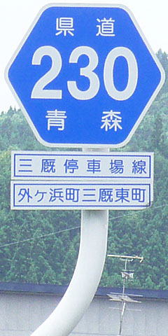 都道府県道番号 道路標識写真 青森