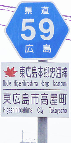 都道府県道番号 道路標識写真 広島