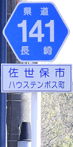 都道府県道番号 道路標識写真 長崎