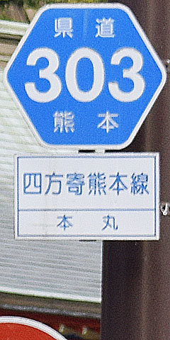 都道府県道番号 道路標識写真 熊本