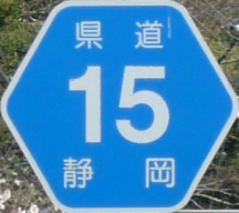 都道府県道番号 道路標識写真 静岡