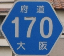 都道府県道番号 道路標識写真 大阪