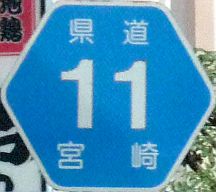 都道府県道番号 道路標識写真 宮崎