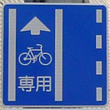 普通自転車専用通行帯