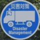 (325-7) 広域災害応急対策車両専用