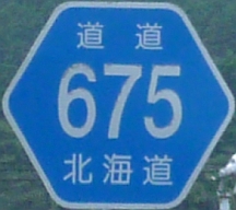 都道府県道番号 道路標識写真 北海道