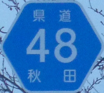 都道府県道番号 道路標識写真 秋田