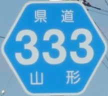 都道府県道番号 道路標識写真 山形