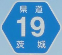 都道府県道番号 道路標識写真 茨城