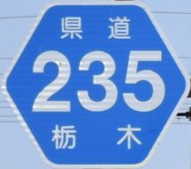 都道府県道番号 道路標識写真 栃木