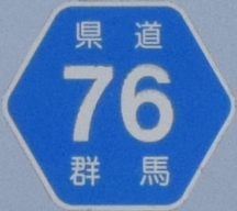 都道府県道番号 道路標識写真 群馬