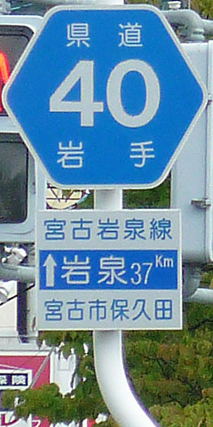 都道府県道番号 道路標識写真 岩手