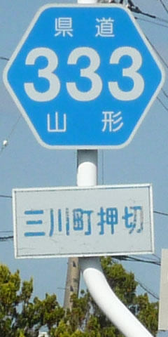都道府県道番号 道路標識写真 山形