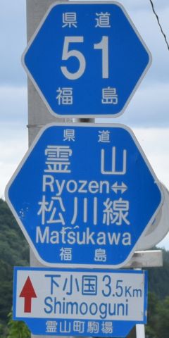 都道府県道番号 道路標識写真 福島