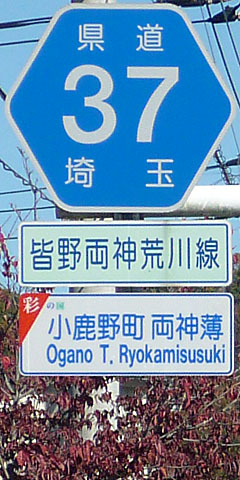 都道府県道番号 道路標識写真 埼玉