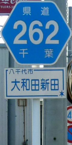 都道府県道番号 道路標識写真 千葉