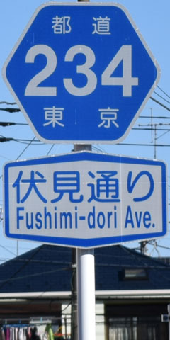 都道府県道番号 道路標識写真 東京