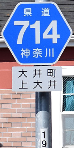 都道府県道番号 道路標識写真 神奈川