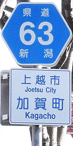都道府県道番号 道路標識写真 新潟