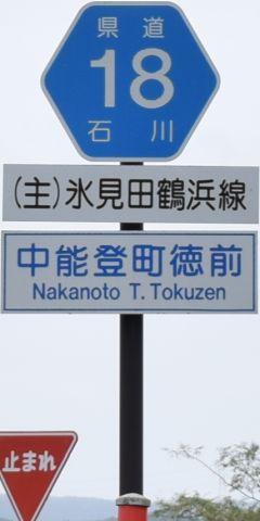都道府県道番号 道路標識写真 石川