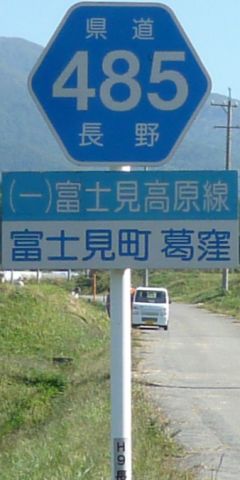 都道府県道番号 道路標識写真 長野