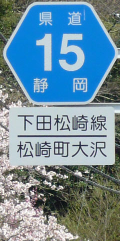 都道府県道番号 道路標識写真 静岡