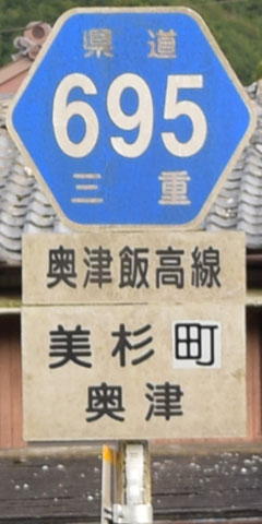 都道府県道番号 道路標識写真 三重