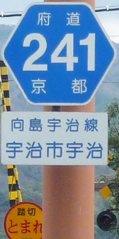 都道府県道番号 道路標識写真 京都