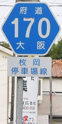 都道府県道番号 道路標識写真 大阪