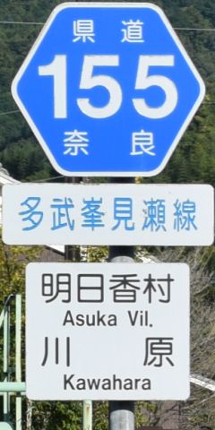 都道府県道番号 道路標識写真 奈良