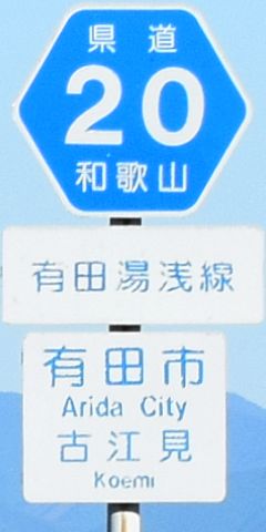 都道府県道番号 道路標識写真 和歌山