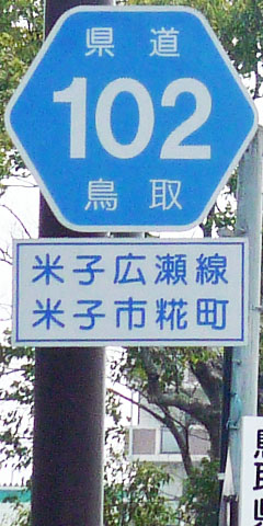都道府県道番号 道路標識写真 鳥取