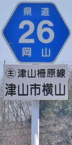 都道府県道番号 道路標識写真 岡山
