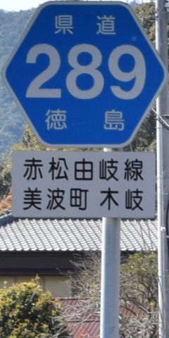 都道府県道番号 道路標識写真 徳島