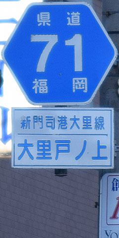 都道府県道番号 道路標識写真 福岡