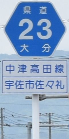 都道府県道番号 道路標識写真 大分