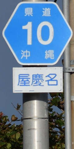 都道府県道番号 道路標識写真 沖縄