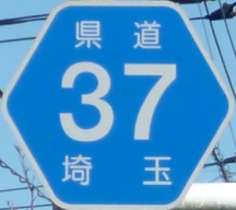 都道府県道番号 道路標識写真 埼玉