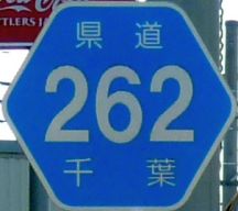 都道府県道番号 道路標識写真 千葉
