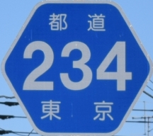 都道府県道番号 道路標識写真 東京