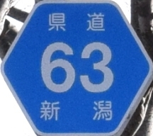 都道府県道番号 道路標識写真 新潟