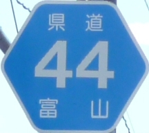 都道府県道番号 道路標識写真 富山