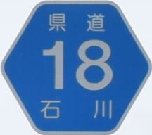 都道府県道番号 道路標識写真 石川