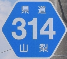 都道府県道番号 道路標識写真 山梨