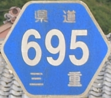 都道府県道番号 道路標識写真 三重