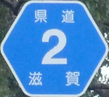 都道府県道番号 道路標識写真 滋賀