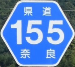 都道府県道番号 道路標識写真 奈良