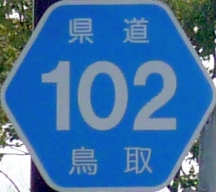 都道府県道番号 道路標識写真 鳥取
