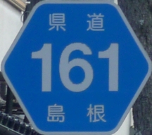 都道府県道番号 道路標識写真 島根