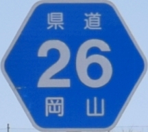 都道府県道番号 道路標識写真 岡山
